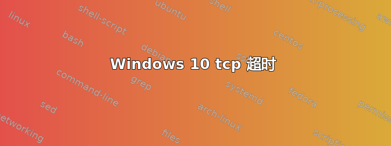 Windows 10 tcp 超时