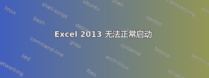 Excel 2013 无法正常启动