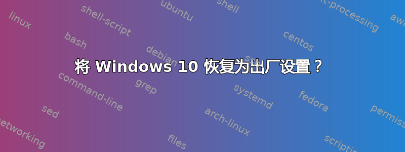 将 Windows 10 恢复为出厂设置？