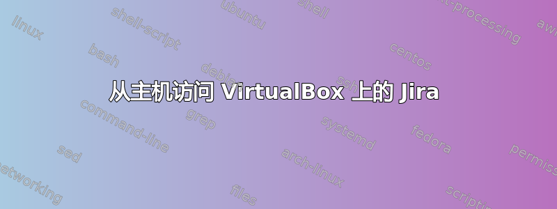 从主机访问 VirtualBox 上的 Jira