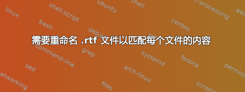 需要重命名 .rtf 文件以匹配每个文件的内容