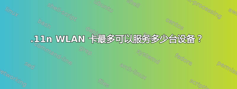 802.11n WLAN 卡最多可以服务多少台设备？