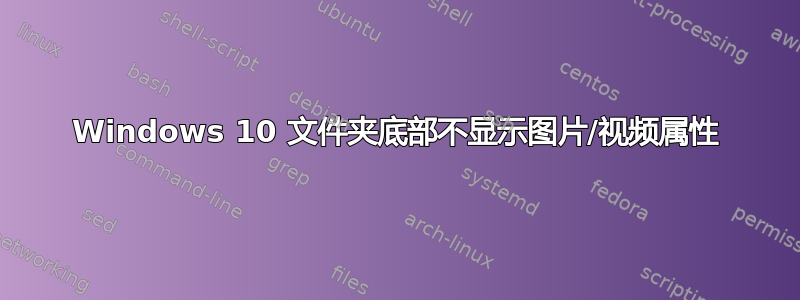 Windows 10 文件夹底部不显示图片/视频属性