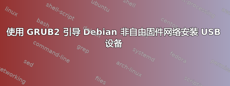 使用 GRUB2 引导 Debian 非自由固件网络安装 USB 设备