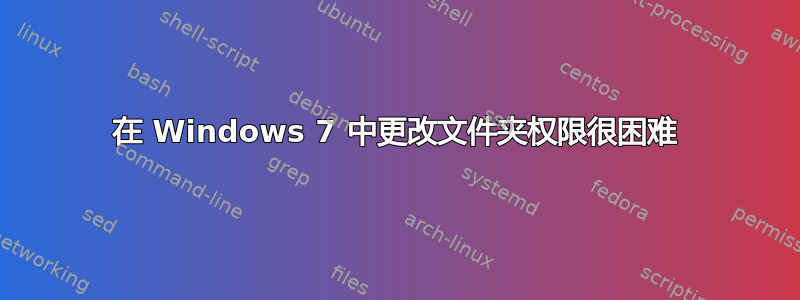 在 Windows 7 中更改文件夹权限很困难