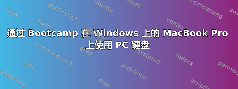 通过 Bootcamp 在 Windows 上的 MacBook Pro 上使用 PC 键盘