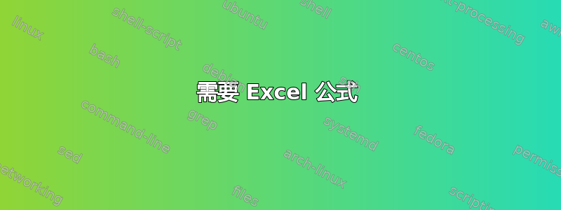 需要 Excel 公式