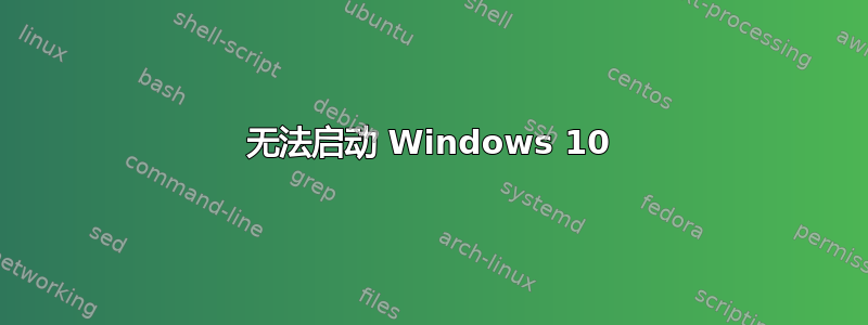 无法启动 Windows 10