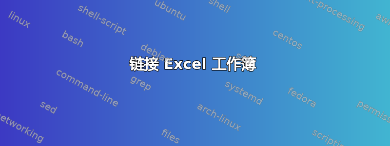 链接 Excel 工作簿