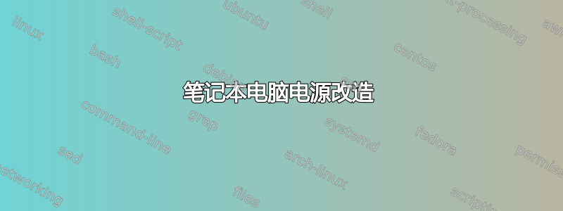 笔记本电脑电源改造