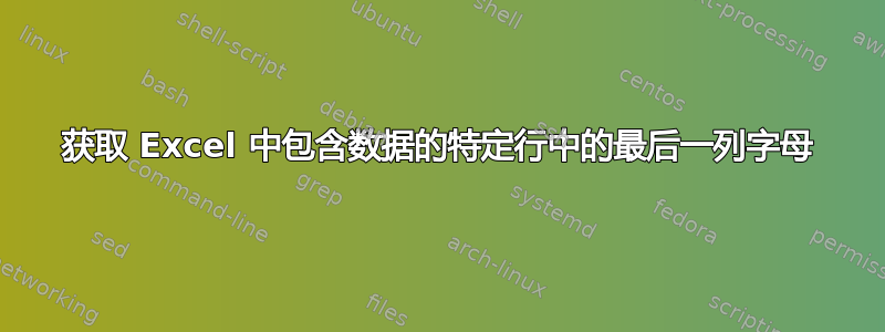 获取 Excel 中包含数据的特定行中的最后一列字母