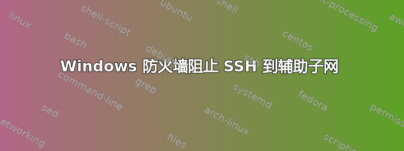 Windows 防火墙阻止 SSH 到辅助子网