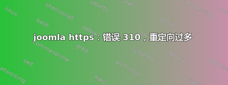 joomla https：错误 310，重定向过多