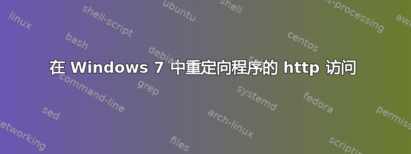 在 Windows 7 中重定向程序的 http 访问