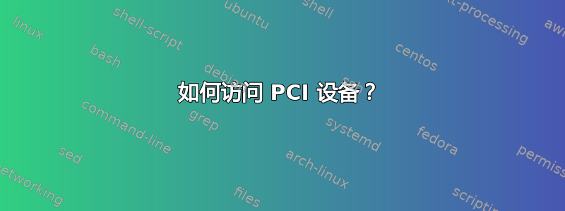 如何访问 PCI 设备？