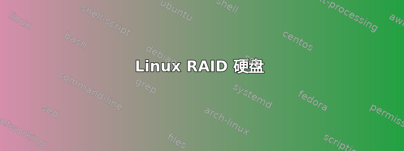 Linux RAID 硬盘