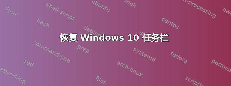 恢复 Windows 10 任务栏