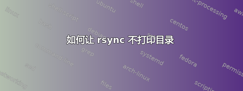 如何让 rsync 不打印目录