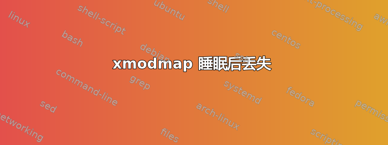 xmodmap 睡眠后丢失