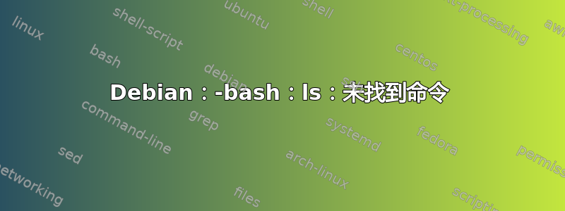 Debian：-bash：ls：未找到命令