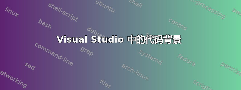 Visual Studio 中的代码背景