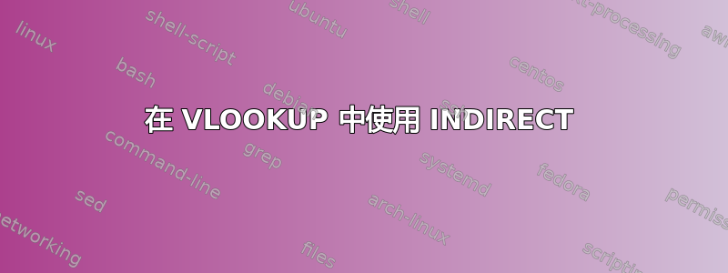 在 VLOOKUP 中使用 INDIRECT