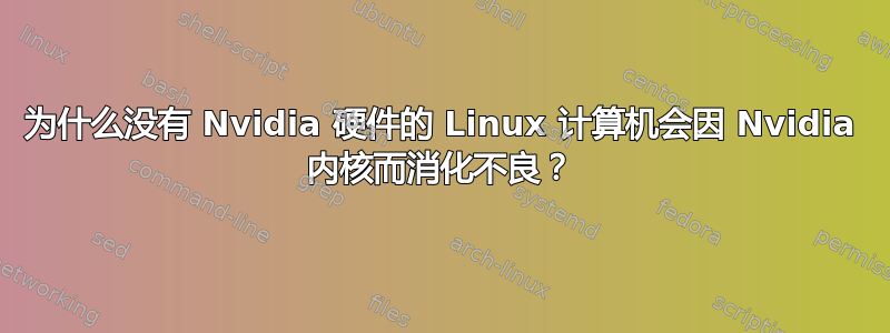 为什么没有 Nvidia 硬件的 Linux 计算机会因 Nvidia 内核而消化不良？