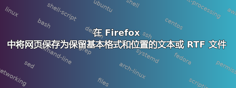 在 Firefox 中将网页保存为保留基本格式和位置的文本或 RTF 文件