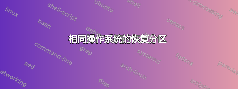 相同操作系统的恢复分区