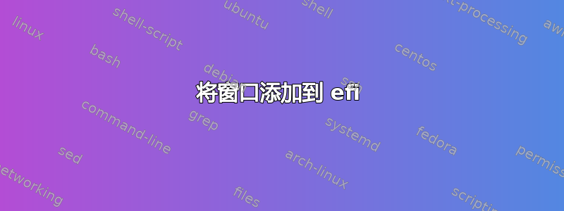 将窗口添加到 efi