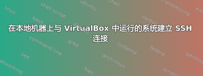 在本地机器上与 VirtualBox 中运行的系统建立 SSH 连接