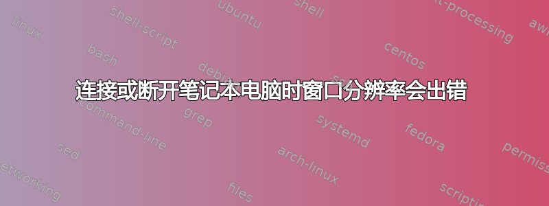 连接或断开笔记本电脑时窗口分辨率会出错