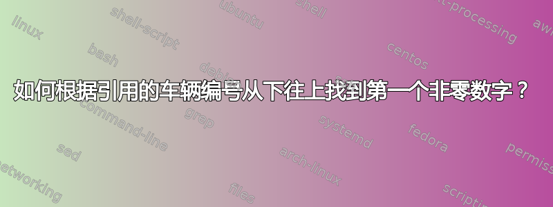 如何根据引用的车辆编号从下往上找到第一个非零数字？