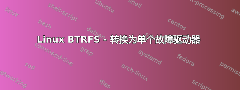 Linux BTRFS - 转换为单个故障驱动器