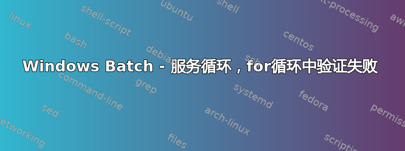 Windows Batch - 服务循环，for循环中验证失败