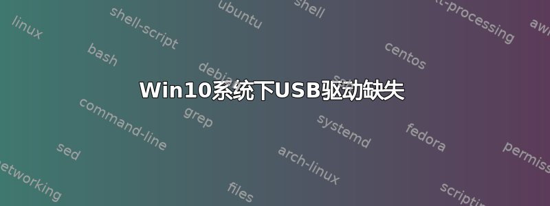 Win10系统下USB驱动缺失