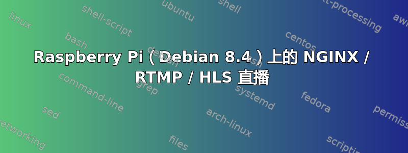 Raspberry Pi（Debian 8.4）上的 NGINX / RTMP / HLS 直播