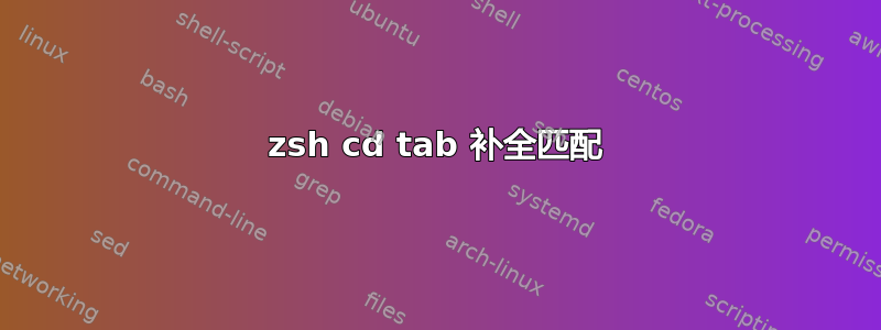 zsh cd tab 补全匹配