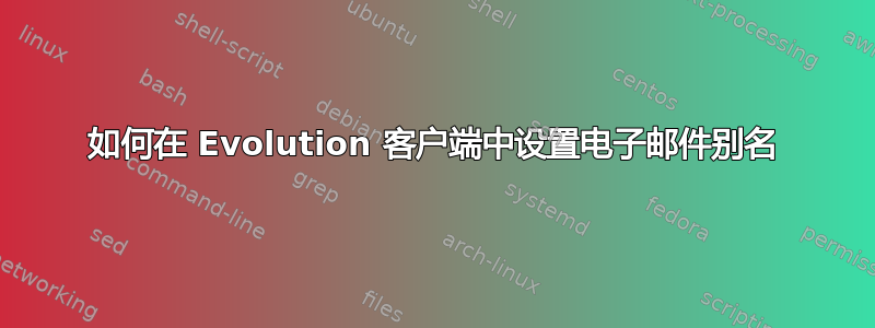 如何在 Evolution 客户端中设置电子邮件别名