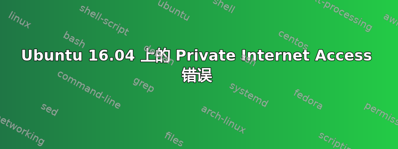 Ubuntu 16.04 上的 Private Internet Access 错误