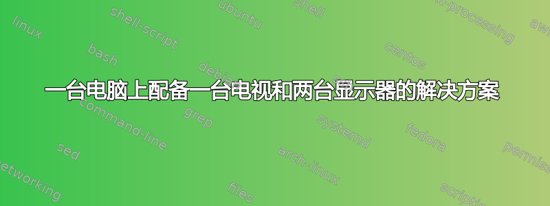 一台电脑上配备一台电视和两台显示器的解决方案