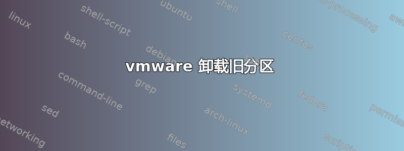 vmware 卸载旧分区