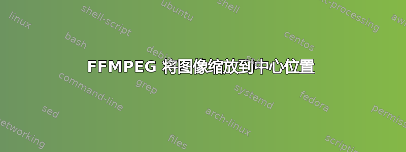 FFMPEG 将图像缩放到中心位置