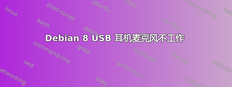 Debian 8 USB 耳机麦克风不工作