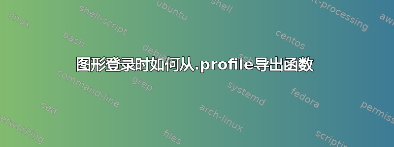 图形登录时如何从.profile导出函数