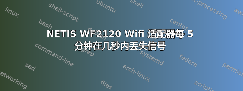 NETIS WF2120 Wifi 适配器每 5 分钟在几秒内丢失信号