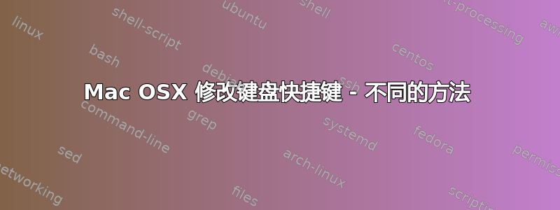 Mac OSX 修改键盘快捷键 - 不同的方法