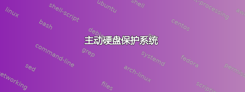 主动硬盘保护系统