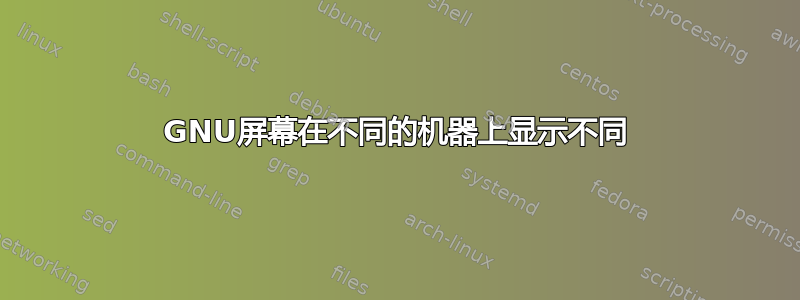 GNU屏幕在不同的机器上显示不同