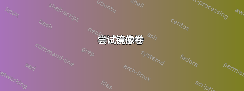 尝试镜像卷